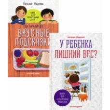 У ребенка лишний вес? Книга для сознательных родителей / Еда без вреда: Вкусные подсказки