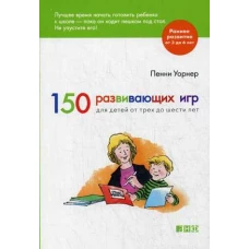 150 развивающих игр для детей от трех до шести лет (обложка)