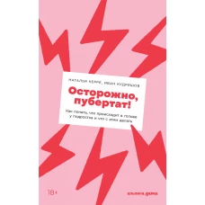 Осторожно, пубертат! Как понять, что происходит в голове у подростка и что с этим делать