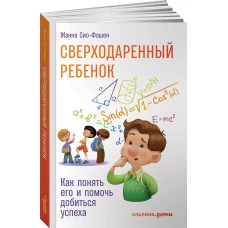 Сверходаренный ребенок: Как понять его и помочь добиться успеха (обложка)