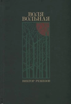 Воля вольная: роман