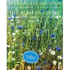 РОССИЙСКАЯ ИМПЕРИЯ в цветных фотографиях С.М. Прокудина-Горского. 1906-1916.