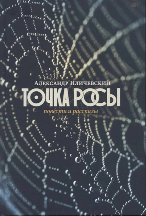 Точка росы: Повести и рассказы