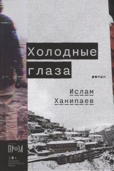 Холодные глаза: роман