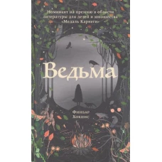 Ведьма