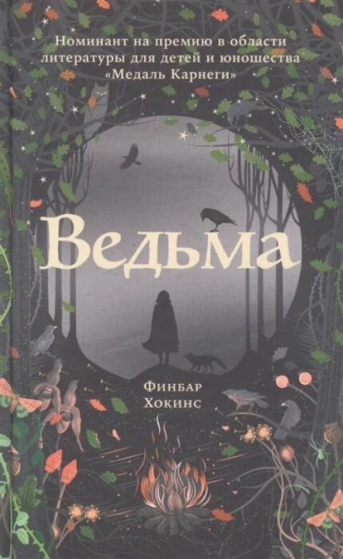 Ведьма