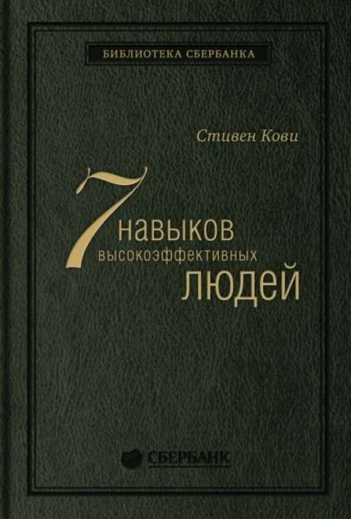 Семь навыков высокоэффективных людей