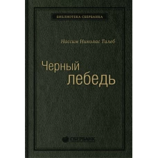 Черный лебедь