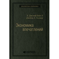 Экономика впечатлений