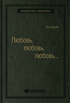 Любовь, любовь, любовь