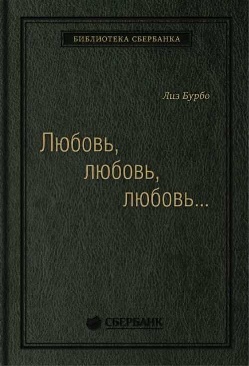 Любовь, любовь, любовь