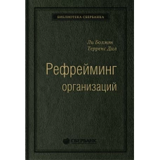 Рефрейминг организаций