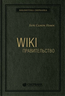 WIKI - правительство. Как технологии могут сделать власть лучше, демократию - сильнее, а граждан - влиятельнее