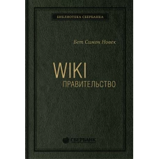 WIKI - правительство. Как технологии могут сделать власть лучше, демократию - сильнее, а граждан - влиятельнее
