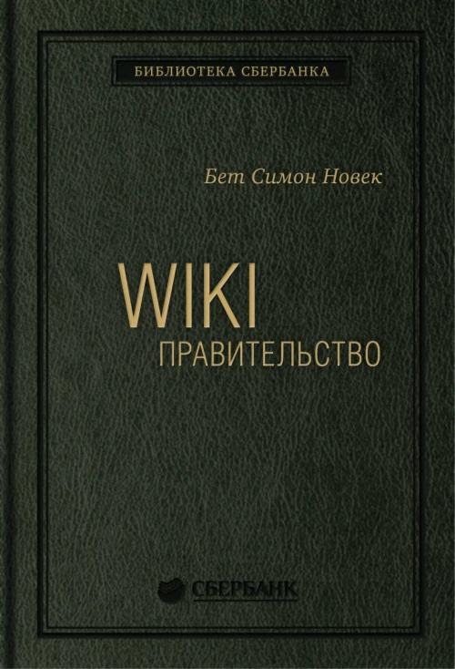 WIKI - правительство. Как технологии могут сделать власть лучше, демократию - сильнее, а граждан - влиятельнее