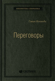 Переговоры: Полный курс