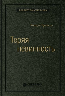 Теряя невинность: Как я построил бизнес, делая все по-своему и получая удовольствие от жизни