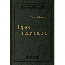 Теряя невинность: Как я построил бизнес, делая все по-своему и получая удовольствие от жизни