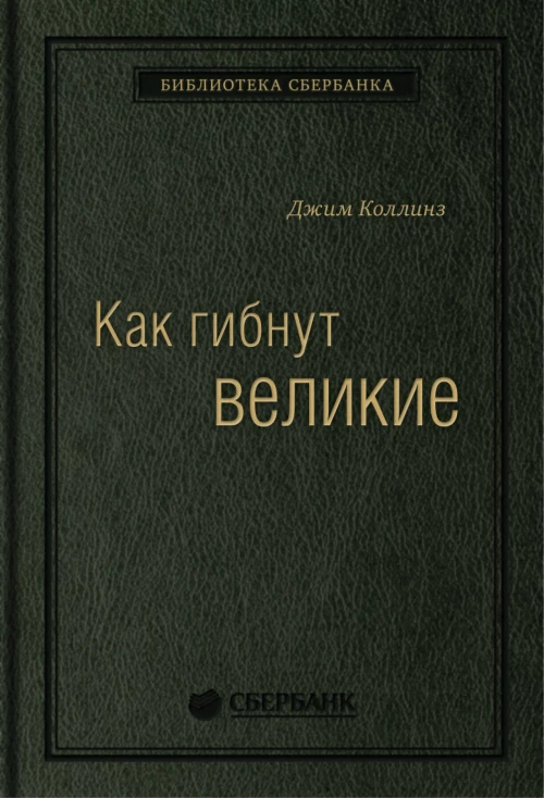 Как гибнут великие