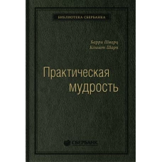 Практическая мудрость: Правильный способ делать правильные вещи