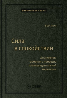 Сила в спокойствии