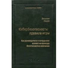 "Кибербезопасность: правила игры. Как руководители и сотрудники влияют на культуру безопасности в компании" 