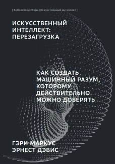 Как создать машинный разум, которому действительно можно доверять