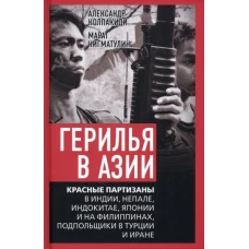 Герилья в Азии. Красные партизаны в Индии, Непале