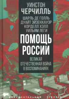 Помощь России. Великая Отечественная война в восп.