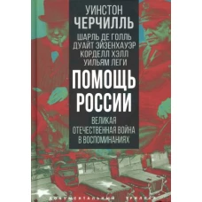 Помощь России. Великая Отечественная война в восп.