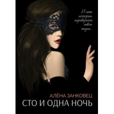 Алена Занковец: Сто и одна ночь