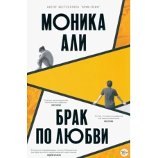 Брак по любви