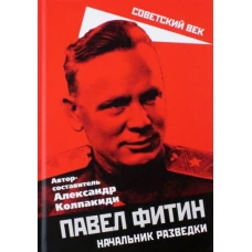 Александр Колпакиди: Павел Фитин. Начальник разведки