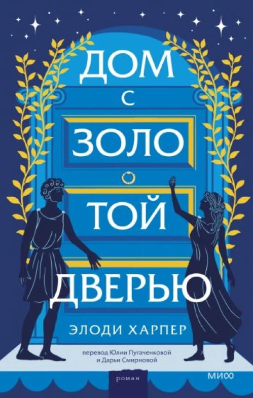 Элоди Харпер: Дом с золотой дверью