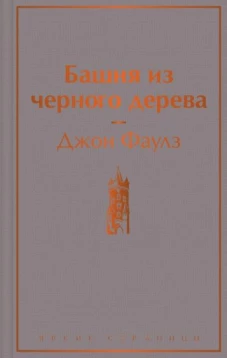 Башня из черного дерева