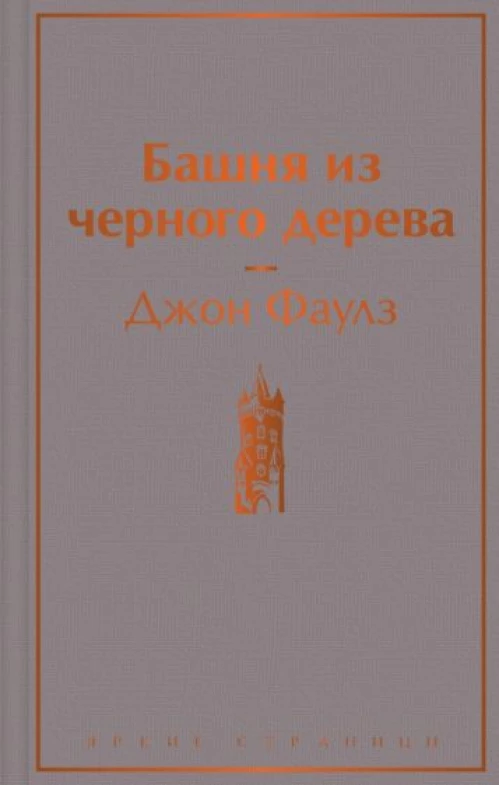 Башня из черного дерева