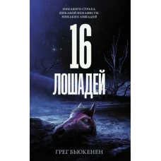 Грег Бьюкенен: 16 лошадей