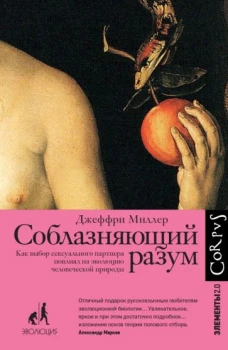 Джеффри Миллер: Соблазняющий разум