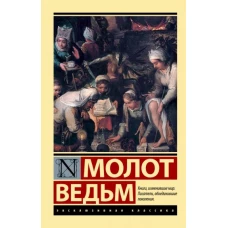 Шпренгер, Крамер: Молот ведьм