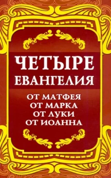 Четыре Евангелия. От Матфея. От Марка. От Луки. От Иоанна