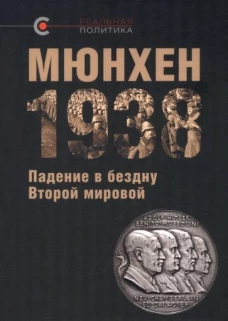 Мюнхен-1938:Падение в бездну Второй мировой
