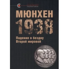 Мюнхен-1938:Падение в бездну Второй мировой