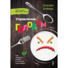 Управление голодом. Как обуздать аппетит