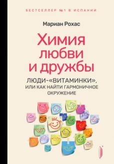 Мариан Рохас: Химия любви и дружбы. Люди-"витаминки", или Как найти гармоничное окружение
