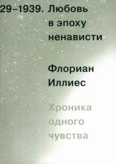 Любовь в эпоху ненависти. Хроника одного чувства