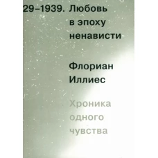 Любовь в эпоху ненависти. Хроника одного чувства