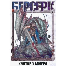 Берсерк. Том второй