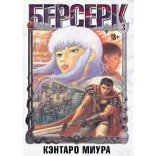 Берсерк. Том третий