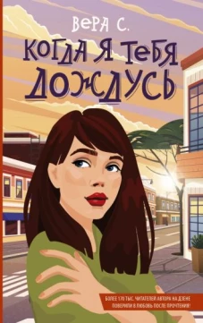 Вера С. : Когда я тебя дождусь