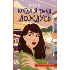 Вера С. : Когда я тебя дождусь